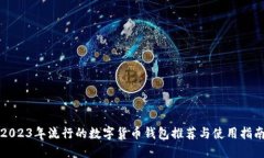 2023年流行的数字货币钱包