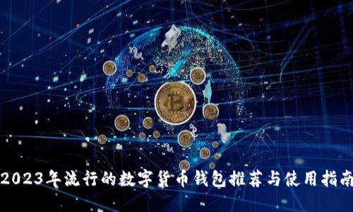 2023年流行的数字货币钱包推荐与使用指南