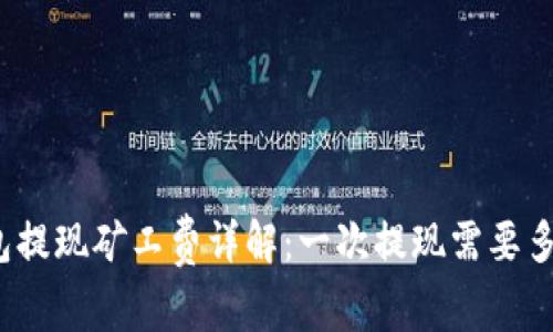 TP钱包提现矿工费详解：一次提现需要多少钱？