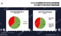 TP钱包提现矿工费详解：一