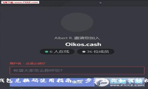 数字钱包兑换码使用指南：一步步教你如何轻松兑换