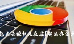 TP钱包点击授权无反应？解
