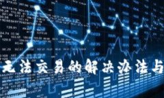 TP钱包更新后无法交易的解