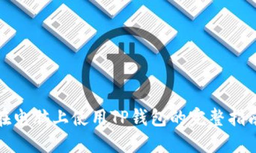 在电脑上使用TP钱包的完整指南