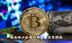 在电脑上使用TP钱包的完整