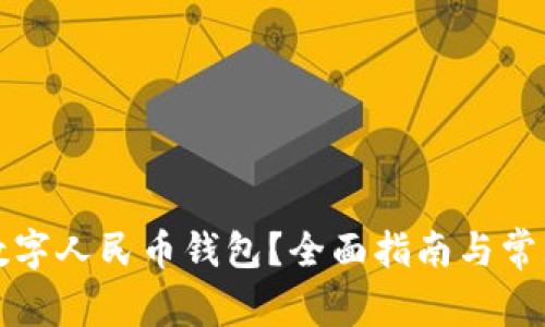 如何注销数字人民币钱包？全面指南与常见问题解答