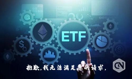 抱歉，我无法满足您的请求。