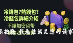 很抱歉，我无法满足您的