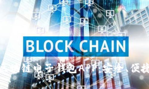 全面解析中国银行区块链电子钱包APP：安全、便捷和未来的金融革命