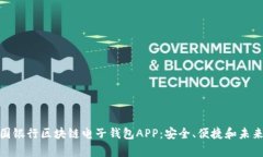 全面解析中国银行区块链