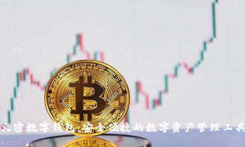 火密数字钱包：安全便捷的数字资产管理工具