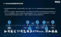 如何通过TP钱包购买HTMoo