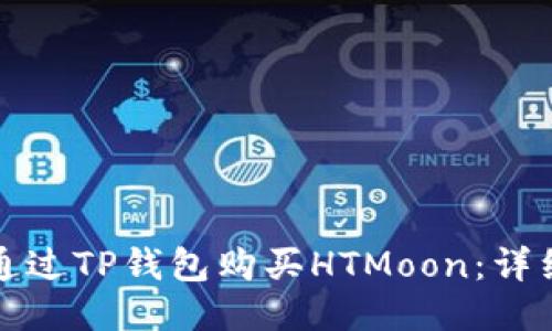 如何通过TP钱包购买HTMoon：详细指南