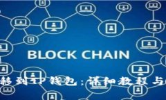 如何将GSC转移到TP钱包：详
