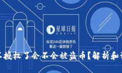 TP钱包不授权了会不会被盗