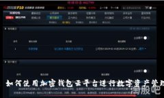: 如何使用加密钱包云平台