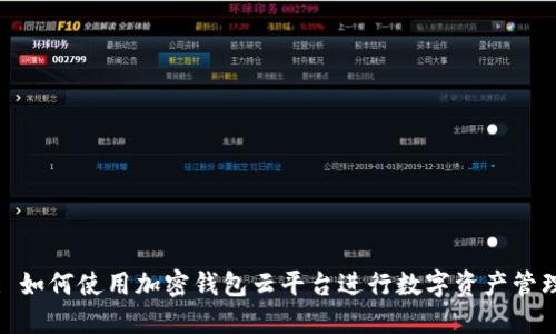 : 如何使用加密钱包云平台进行数字资产管理