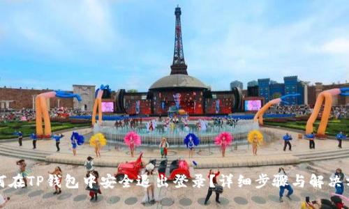 如何在TP钱包中安全退出登录？详细步骤与解决方案