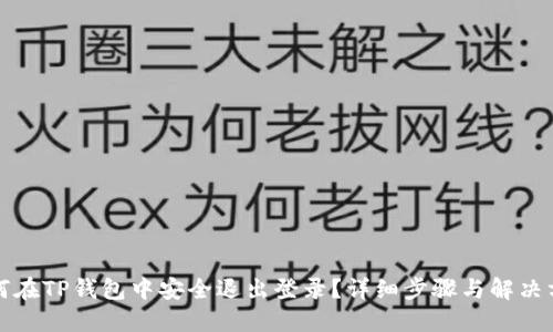如何在TP钱包中安全退出登录？详细步骤与解决方案