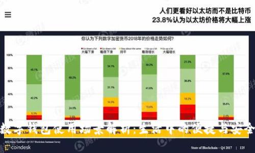 数字钱包使用场景解析：生活中的便捷与安全
