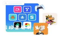 数字钱包使用场景解析：