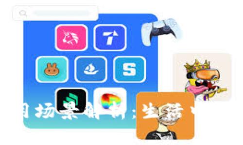 数字钱包使用场景解析：生活中的便捷与安全