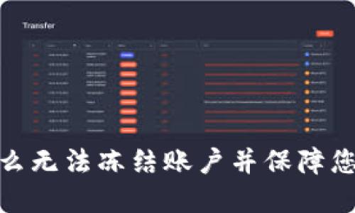 TP钱包被盗：为什么无法冻结账户并保障您的数字资产安全？