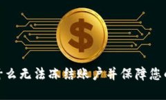 TP钱包被盗：为什么无法冻