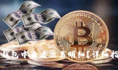 如何在TP钱包中查看交易明
