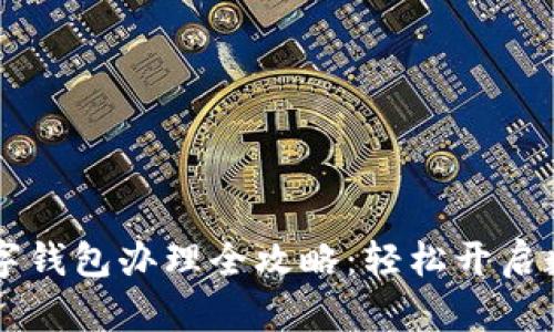 工行数字钱包办理全攻略：轻松开启数字生活