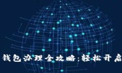 工行数字钱包办理全攻略