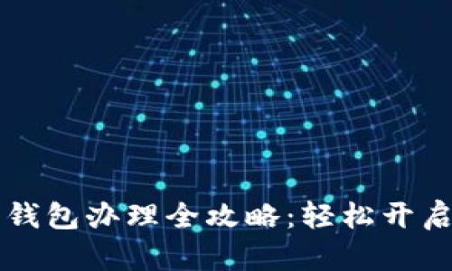 工行数字钱包办理全攻略：轻松开启数字生活