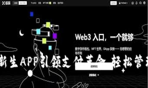 数字钱包：新生APP引领支付革命，轻松管理你的财务