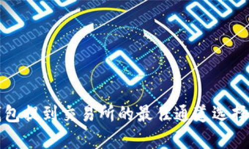 TP钱包提到交易所的最佳通道选择解析