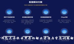 TP钱包点击收币黑屏的解决
