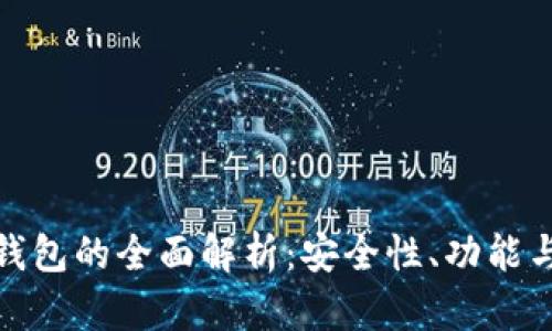 全球数字钱包的全面解析：安全性、功能与未来趋势
