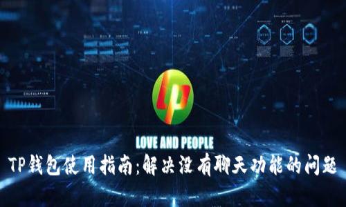 TP钱包使用指南：解决没有聊天功能的问题