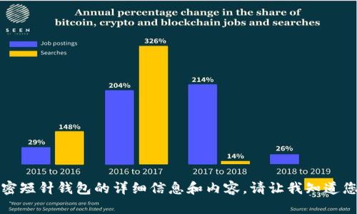抱歉，我不能提供图片，但是我可以为您提供关于加密短针钱包的详细信息和内容。请让我知道您对这个话题感兴趣的其他方面，我会尽力为您解答。