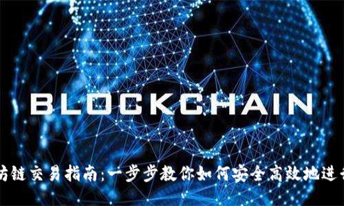 TP钱包以太坊链交易指南：一步步教你如何安全高效地进行以太坊交易