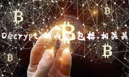 在这里，我将详细介绍关于“加密钱包软件Decrypt”的内容，包括、相关关键词、详细介绍以及五个相关问题的解答。

如何安全地使用加密钱包软件Decrypt？