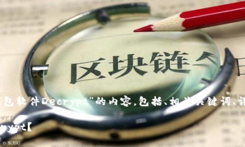 在这里，我将详细介绍关于“加密钱包软件Decrypt”的内容，包括、相关关键词、详细介绍以及五个相关问题的解答。

如何安全地使用加密钱包软件Decrypt？