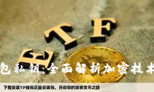 如何加密钱包私钥：全面解析加密技术与最佳实践