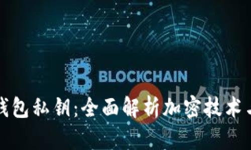 如何加密钱包私钥：全面解析加密技术与最佳实践