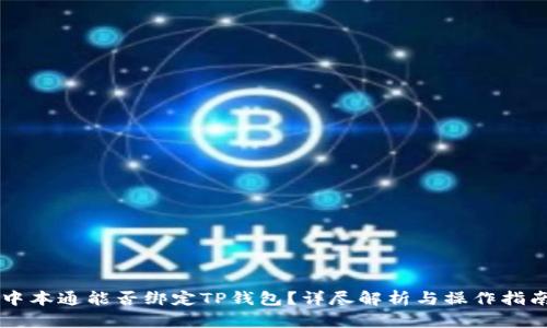 中本通能否绑定TP钱包？详尽解析与操作指南