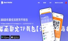 中本通能否绑定TP钱包？详