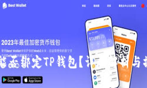 中本通能否绑定TP钱包？详尽解析与操作指南