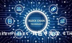 如何在 TokenPocket 钱包中充