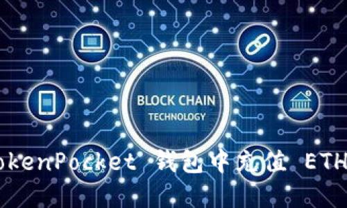 如何在 TokenPocket 钱包中充值 ETH：详细指南