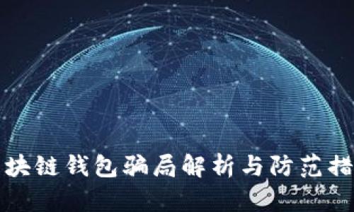 区块链钱包骗局解析与防范措施