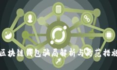 区块链钱包骗局解析与防